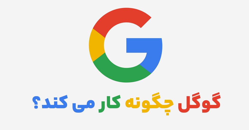 گوگل چگونه کار می کند؟