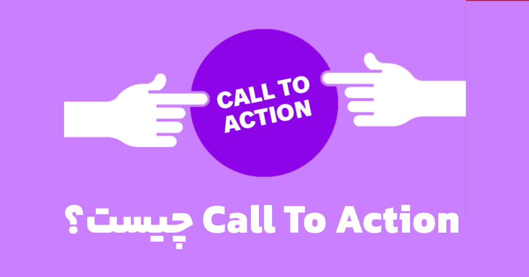 Call To Action چیست